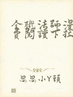 全职法师漫画免费阅读下拉式漫画