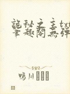 诡秘之主txt笔趣阁无弹窗免费阅读
