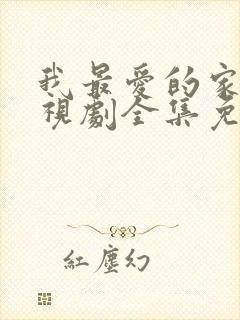 我最爱的家人电视剧全集免费观看完整版