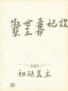 傲世毒妃误嫁妖孽王爷