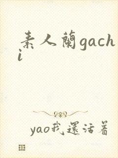 素人兰gachi