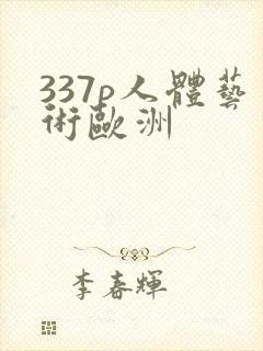 337p人体艺术欧洲