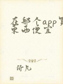 在那个app买东西便宜