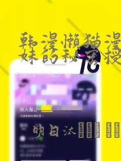 韩漫懒猫漫画兄妹的秘密授课