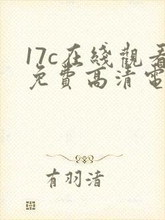 17c在线观看免费高清电视剧