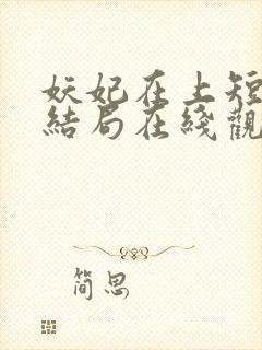 妖妃在上短剧大结局在线观看