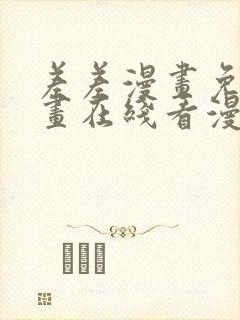 差差漫画免费漫画在线看漫画入口