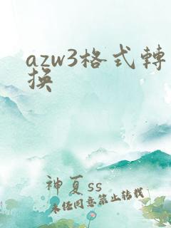 azw3格式转换