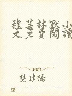 程芸林默小说全文免费阅读