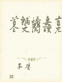 首辅娇妻有空间全文阅读免费