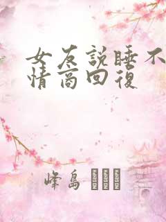 女友说睡不着高情商回复