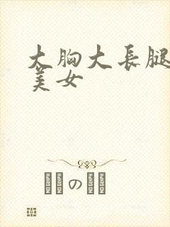 大胸大长腿黑丝美女