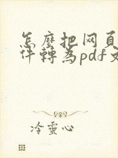 怎么把网页版文件转为pdf文件