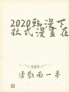 2020韩漫下拉式漫画在线观看