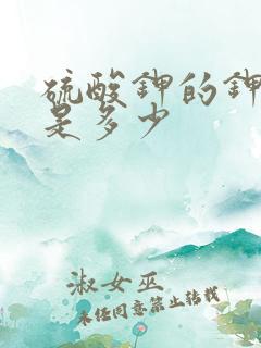 硫酸钾的钾含量是多少