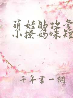 萌娃助攻爹地变小撩妈咪短剧