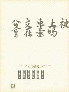 公交车上被蹭了会在意吗