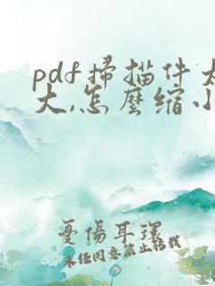 pdf扫描件太大,怎么缩小