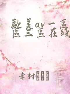 欧美av一区二区三区在线