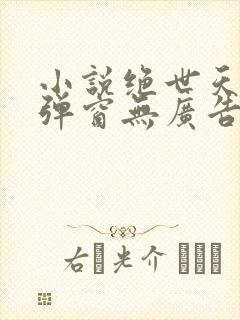 小说绝世天骄无弹窗无广告·叶凌天