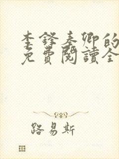 李锋秦卿的小说免费阅读全文无弹窗