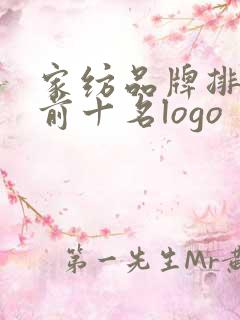 家纺品牌排行榜前十名logo