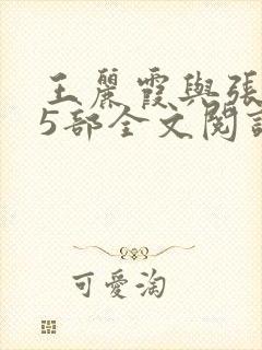 王丽霞与张娟第5部全文阅读