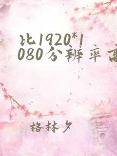比1920*1080分辨率高的是多少
