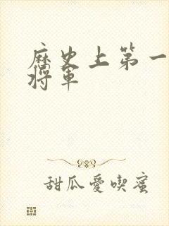 历史上第一个女将军
