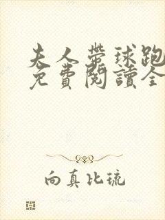 夫人带球跑小说免费阅读全文