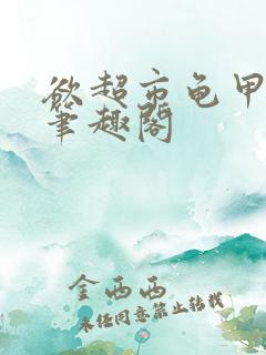 欲超市龟甲阅读笔趣阁