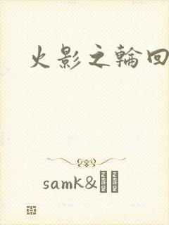 火影之轮回眼