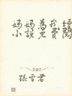 妈妈为我续香火小说免费阅读全文