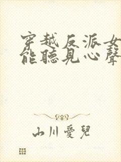穿越反派女主们能听见心声的小说