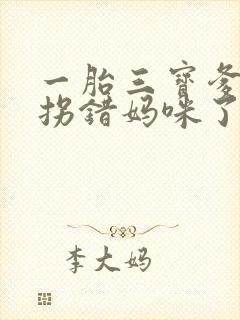 一胎三宝爹地你拐错妈咪了小说