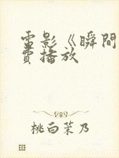 电影《瞬间》免费播放