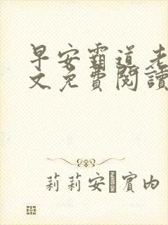 早安霸道老公全文免费阅读