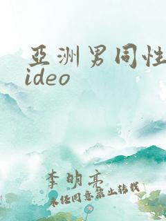亚洲男同性恋video