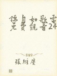 锦月如歌电视剧免费观看24集