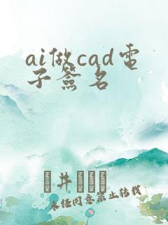 ai做cad电子签名