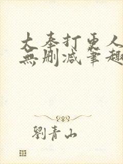 大奉打更人小说无删减笔趣阁