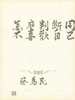 怎么判断同性喜不喜欢自己