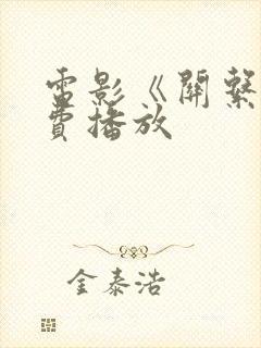 电影《关系》免费播放