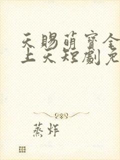 天赐萌宝全家宠上天短剧免费观看