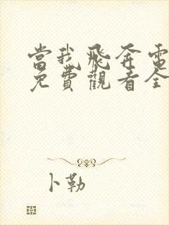 当我飞奔电视剧免费观看全集
