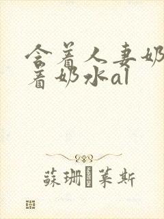 含着人妻奶头吸着奶水al