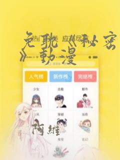 免耽《秘密入侵》动漫：结局+番外