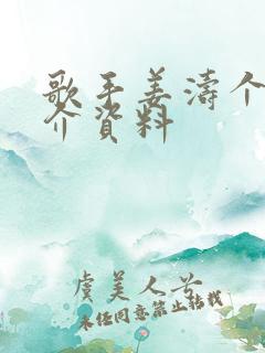 歌手姜涛个人简介资料