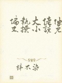 偏执大佬他又宠又撩小说免费阅读