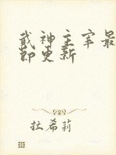 武神主宰最新章节更新